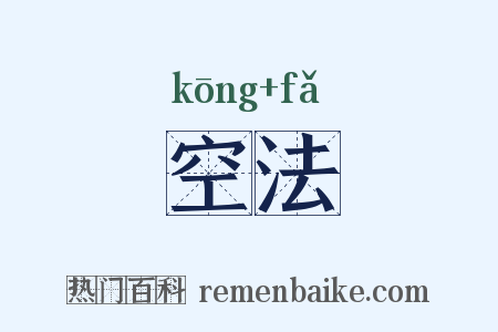 空法是什么意思的图片